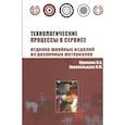 russische bücher: Крюкова Н. А., Конопальцева Н. М. - Технологические процессы в сервисе. Отделка одежды из различных материалов : учебное пособие