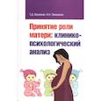 russische bücher: Василенко Т. Д., Земзюлина И. Н. - Принятие роли матери: клинико-психологический анализ