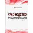 russische bücher: Семионкин Евгений Иванович - Руководство по колопроктологии. Учебное пособие