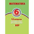 russische bücher: Виноградова Ольга Александровна, Коновалов Е. А. - ВПР. Математика. 6 класс. 12 вариантов итоговых работ