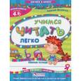 russische bücher: Федиенко Василий Витальевич - Учимся читать легко. Рабочая тетрадь. Для детей 4-6 лет