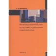 russische bücher: Ивашкевич В.Б. - Интегрированный учет в системе управления предприятием. Учебник