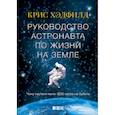 russische bücher: Кристофер Хэдфилд - Руководство астронавта по жизни на Земле. Чему научили меня 4000 часов на орбите