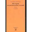 russische bücher: Зотов Виктор Дмитриевич, Зотова Лилия Викторовна - История политических учений. Учебник