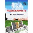 russische bücher: Назайкин Александр - Недвижимость. Как ее рекламировать. Практическое пособие