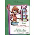 russische bücher: Есенина Светлана Александровна - Как научить Вашего ребенка писать сочинения. 3 класс