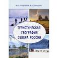 russische bücher: Голубчиков Юрий Николаевич, Кружалин Виктор Иванович - Туристическая география Севера России. Научная монография
