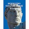 russische bücher: Вяземцева А. - Искусство тоталитарной Италии