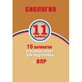russische bücher: Банколе Анна, Таранова А. В. - Биология. 11 класс. 10 вариантов итоговых работ для подготовки к ВПР