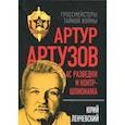 russische bücher: Ленчевский Юрий Сергеевич - Артур Артузов. Ас разведки и контршпионажа