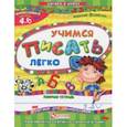 russische bücher: Федиенко Василий Витальевич - Учимся писать легко. Рабочая тетрадь. Для детей 4-6 лет