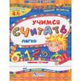 russische bücher: Федиенко Василий Витальевич - Учимся считать легко. Рабочая тетрадь. Для детей 4-6 лет