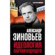 russische bücher: Зиновьев Александр Александрович - Идеология партии будущего 