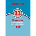 russische bücher: Гевуркова Елена Алексеевна - ВПР. История. 11 класс. 10 вариантов итоговых работ. ФГОС