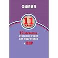 russische bücher: Савельев Алексей Евгеньевич - ВПР. Химия. 11 класс. 10 вариантов итоговых работ