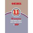 russische bücher: Хмельницкая А. Ю. - ВПР. Физика. 11 класс. 10 вариантов итоговых работ