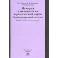 russische bücher: Исаев Игорь Андреевич, Филиппова Татьяна Петровна, Мележик Ирина Николаевна - История и методология юридической науки (проблемы правовой культуры). Учебное пособие