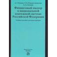 russische bücher: Гузнов Алексей Геннадьевич, Рождественская Татьяна Эдуардовна, Ситник Александр Александрович - Финансовый надзор в национальной платежной системе РФ. Учебное пособие