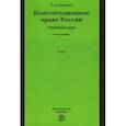 russische bücher: Авакьян Сурен Адибекович - Конституционное право России. Учебный курс. В 2-х томах. Том 1