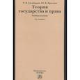 russische bücher: Енгибарян Р. В., Краснов Ю. К. - Теория государства и права: Учебное пособие