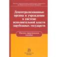 russische bücher: Пилипенко Анатолий Николаевич, Касаткина Н. М., Трещетенкова Наталья Юрьевна, Штатина Марина Анатоль - Децентрализованные органы и учреждения в системе исполнительной власти зарубежных государств