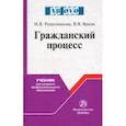 russische bücher: Решетникова Ирина Валентиновна, Ярков Владимир Владимирович - Гражданский процесс. Учебник