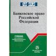 russische bücher: Грачева Елена Юрьевна, Гузнов Алексей Геннадьевич, Болтинова Ольга Викторовна, Арзуманова Лана Львов - Банковское право Российской Федерации. Учебник для среднего профессионального образования