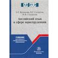 russische bücher: Куликова Элла Германовна, Солдатов Борис Георгиевич, Солдатова Наталья Викторовна - Английский язык в сфере юриспруденции. Учебник для среднего профессионального образования