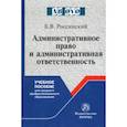 russische bücher: Россинский Борис Вульфович - Административное право и административная ответственность. Учебное пособие для СПО
