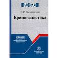 russische bücher: Россинская Елена Рафаиловна - Криминалистика. Учебник для среднего профессионального образования