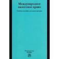 Международное налоговое право. Учебное пособие