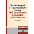 russische bücher: Овчинский В. С., Зорькин  В. Д., Вагин О. А., Гавр - Комментарий к Федеральному Закону "Об оперативно-розыскной деятельности"