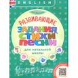 russische bücher: Мильруд Радислав Петрович - Английский язык. Развивающие задания, стихи и песни для начальной школы