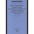 russische bücher: Осипов Г.В., Лисичкин В.А., Садовничий В.А. - Моделирование социальных явлений и процессов с применением математических методов. Учебное пособие