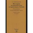 russische bücher: Дробышевский С.А. - История политических и правовых учений: основные классические идеи: учебное пособие