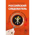 russische bücher: Титаев К.Д., Шклярук М.С. - Российский следователь. Призвание, профессия, повседневность. Монография