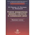 russische bücher: Васильев В.И., Постников А.Е., Помазанский А.Е. - Развитие демократических принципов и институтов на муниципальном уровне: правовые аспекты