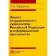 russische bücher: Ефремов Алексей Александрович - Защита государственного суверенитета Российской Федерации в информационном пространстве