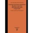 russische bücher: Нечевин Дмитрий Константинович, Поляков Максим Михайлович - Административно-правовые формы и методы противодействия коррупции. Учебное пособие для бакалавриата