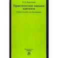 russische bücher: Короткова Полина Евгеньевна - Практические навыки адвоката. Учебное пособие