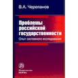 russische bücher: Черепанов Виктор Алексеевич - Проблемы российской государственности. Опыт системного исследования