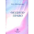 russische bücher: Шебанова Надежда Александровна - Модное право