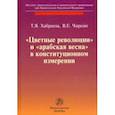 russische bücher: Хабриева Т.Я., Чиркин В.Е. - "Цветные революции" и "Арабская весна" в конституционном измерении
