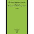 russische bücher: Чупилкин Ю.Б., Воронцов С.А., Ляхов Ю.А. и др. - Правоохранительные органы РФ