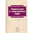 russische bücher: Лебедев В. М., Хабриева Талия Ярулловна, Автономов А. С. - Правосудие в современном мире