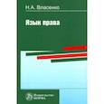 russische bücher: Власенко Николай Александрович - Язык права