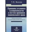 russische bücher: Вилкова Т.Ю. - Принципы уголовного судопроизводства в системе принципов национального права: общеправовые и межотра
