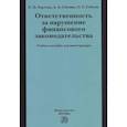 russische bücher: Ситник А.А., Горлова Е.Н., Соболь О.С. - Ответственность за нарушение финансового законодательства