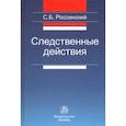 russische bücher: Россинский Сергей Борисович - Следственные действия