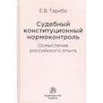 russische bücher: Тарибо Евгений Васильевич - Судебный конституционный нормоконтроль. Осмысление российского опыта